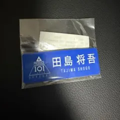 田島将吾　INI ネームプレート