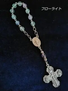 一連ロザリオ＊ルルドのマリア様＊信徒のクロス❋天然石フローライト