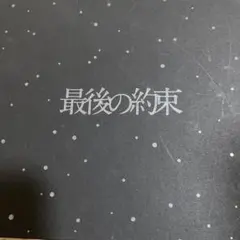嵐　最後の約束　初回限定版　特典映像付き