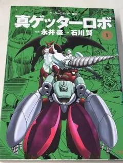 2025年最新】真ゲッターロボ 漫画の人気アイテム - メルカリ