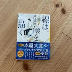 線は、僕を描く - 窪上裕将