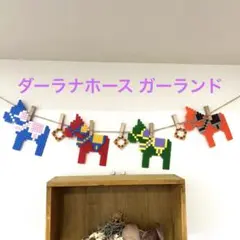 ダーラナホース ガーランド　馬の飾り
