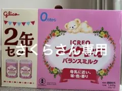 （さくらさま専用）アイクレオ800g×2缶セットのサムネイル