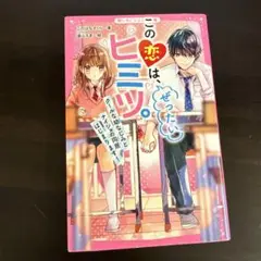 この恋は、ぜったいヒミツ。 クールな幼なじみとナイショの同居はじまります!