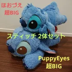 ディズニースティッチ ほおづえ超BIG・PuppyEyes超BIG 2体セット