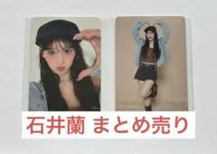 石井蘭 まとめ売り