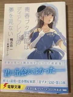 2026年最新】青春ブタ野郎はディアフレンドの夢を見ない 全巻収納boxの