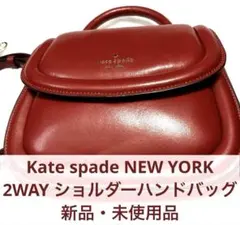 Kate spade NEW YORK 2WAY ショルダーハンドバッグ　新品