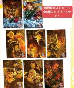 メルカリ最安！鬼滅の刃【無限城　togo限定ポストカード　全8種セット】