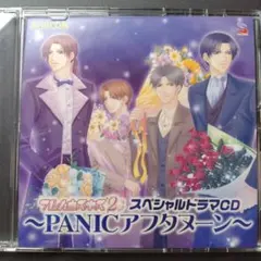 フルハウスキス2 スペシャルドラマCD「PANICアフタヌーン」
