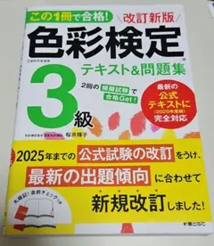 色彩検定3級テキスト&問題集
