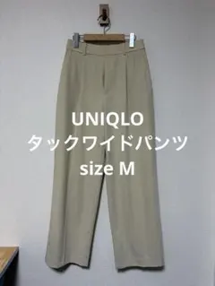25年モデル ユニクロ タックワイドパンツ ベージュ サイズM
