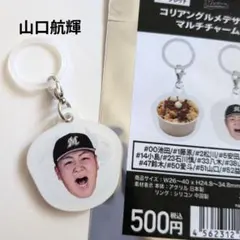 千葉ロッテマリーンズ/山口航輝　コリアングルメデザイン　マルチチャーム