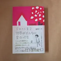 今日の人生 2 世界がどんなに変わっても