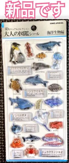 新品 ｟ 正規品 ｠3Dビジュアルコレクション 大人の図鑑シール 海洋生物編
