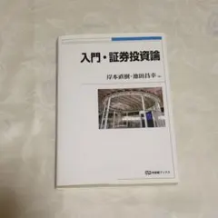 2025年最新】証券投資論の人気アイテム - メルカリ