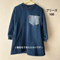 ブリーズ 裏起毛デニムワンピース　100