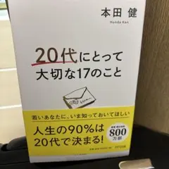 20代にとって大切な17のこと