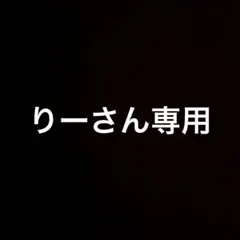 りーさん専用