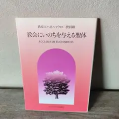 教会にいのちを与える聖体