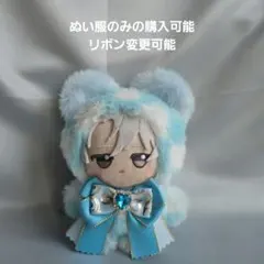 ちびぐるみ ぬい服　11cm　着ぐるみ　くま　ダイス水色(内耳スカイブルー)