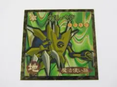 遊戯王 デュエルモンスターズ ケルベク シール 森永製菓 イシズ - メルカリ