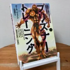 プリズナー・トレーニング 圧倒的な強さを手に入れる究極の自重筋トレ