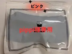 pippi様 AGARISM ピンク L 1点