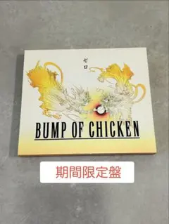 【期間限定盤】BUMP OF CHICKEN　ゼロ