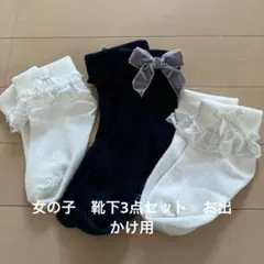 女の子 靴下 3点セット お出かけ用