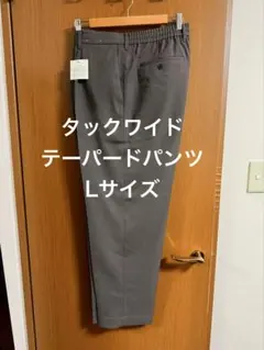 タックワイドテーパードパンツ Lサイズ