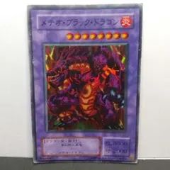 遊戯王『メテオ・ブラック・ドラゴン 』スーパーレア〔管番: 1209〕