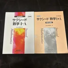 サクシード数学I+A 教科書と解答編　新課程