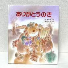 【2点購入150円引】ありがとうのき　矢崎節夫 / 新野めぐみ