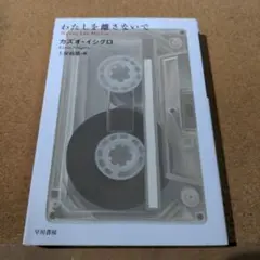 わたしを離さないで