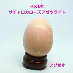 H&E社 サチャロカ ローズアゼツライト アゾゼオ たまご 2026年最新】サチャロカローズアゼツライトの人気アイテム - メルカリ