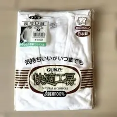 【新品未使用】GUNZE快適工房 長袖下着U首Mサイズ