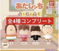コンプ アニメ「あたしンち」 ならぶんです。 全4種セット - メルカリ
