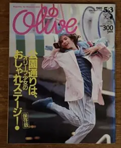 オリーブ olive 1985 5.3 リセエンヌ 栗尾美恵子のサムネイル