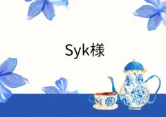 Syk様 【ラギーフル＋BOX】4下