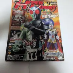 ☆HYPER HOBBY 2009年9月号