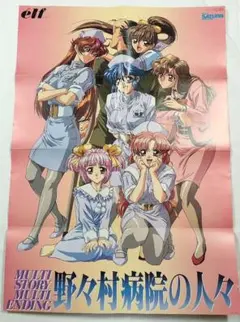 野々村病院の人々/サザンアイズ 両面B2ポスター セガサターンマガジン