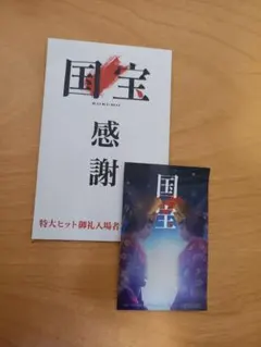 国宝 ステッカー ノベルティ 吉沢亮 横浜流星 入場者プレゼント