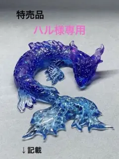 ハル 様専用No.164