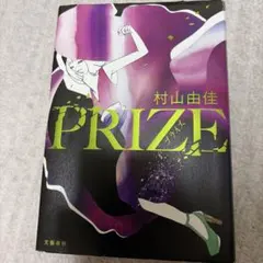 PRIZE 村山由佳
