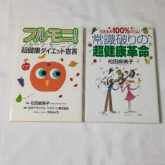 松田麻美子 健康本 2冊セット