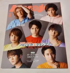 Myojo 明星  2020年8月号 表紙 ジャニーズWEST 抜けなし