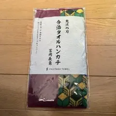 鬼滅の刃 冨岡義勇 今治タオルハンカチ