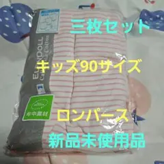 新品未使用品。キッズ90.ロンパース三枚セット組。