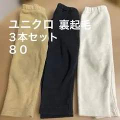 ユニクロ　裏起毛　レギンス　80㎝　3本セット　10分丈　ベビー　子供　ズボン